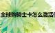 全球购骑士卡怎么激活使用要收费吗知识介绍