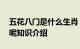 五花八门是什么生肖 五花八门到底是啥生肖呢知识介绍