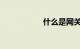 什么是网关知识介绍