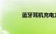 蓝牙耳机充电方法知识介绍
