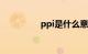 ppi是什么意思知识介绍