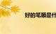 好的笔顺是什么知识介绍