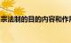宗法制的目的内容和作用分别是什么知识介绍