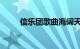 信乐团歌曲海阔天空歌词知识介绍