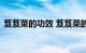 芨芨菜的功效 芨芨菜的功效是什么知识介绍