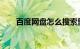 百度网盘怎么搜索里面资源知识介绍
