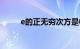 e的正无穷次方是0还是1知识介绍