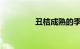 丑桔成熟的季节知识介绍
