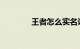 王者怎么实名认证知识介绍