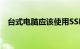 台式电脑应该使用SSD还是GPU知识介绍