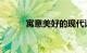 寓意美好的现代诗取名知识介绍