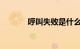 呼叫失败是什么原因知识介绍