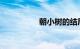 朝小树的结局知识介绍