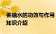 姜糖水的功效与作用 生姜红糖水有什么作用知识介绍
