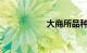 大商所品种知识介绍
