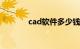 cad软件多少钱一套知识介绍