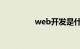 web开发是什么知识介绍