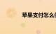 苹果支付怎么使用知识介绍