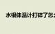 水银体温计打碎了怎么正确处理知识介绍