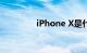 iPhone X是什么知识介绍