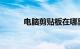 电脑剪贴板在哪里打开知识介绍