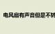 电风扇有声音但是不转是怎么回事知识介绍