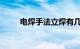电焊手法立焊有几种手法知识介绍