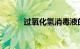 过氧化氢消毒液的用途知识介绍