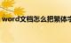 word文档怎么把繁体字变成简体字知识介绍