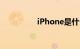 iPhone是什么知识介绍