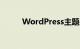 WordPress主题是什么知识介绍
