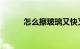 怎么擦玻璃又快又干净知识介绍