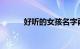 好听的女孩名字两个字知识介绍