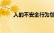 人的不安全行为包含哪些知识介绍