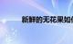 新鲜的无花果如何晒干知识介绍