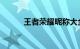 王者荣耀昵称大全搞笑知识介绍