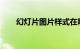幻灯片图片样式在哪里设置知识介绍