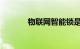物联网智能锁是什么知识介绍