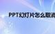 PPT幻灯片怎么取消自动播放知识介绍