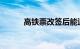 高铁票改签后能退票吗知识介绍