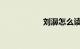 刘濞怎么读知识介绍