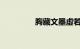 胸藏文墨虚若谷知识介绍