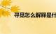 寻觅怎么解释是什么意思知识介绍
