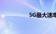 5G最大速率知识介绍