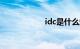 idc是什么知识介绍