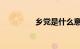 乡党是什么意思知识介绍