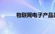 物联网电子产品是什么知识介绍