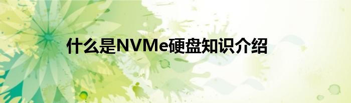 什么是NVMe硬盘知识介绍