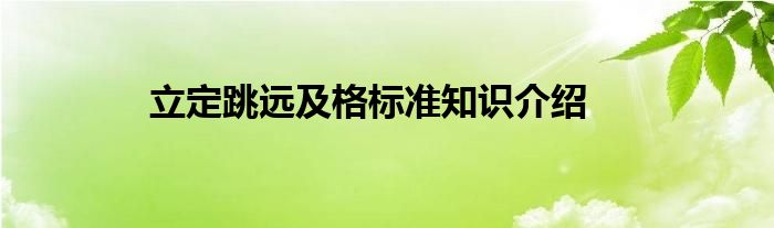 立定跳远及格标准知识介绍