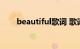 beautiful歌词 歌词完整版知识介绍